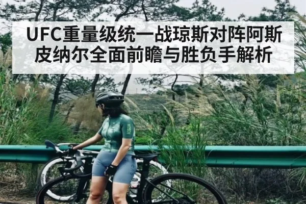 UFC重量级统一战琼斯对阵阿斯皮纳尔全面前瞻与胜负手解析